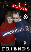 Scary.ru и DeadFish.ru друзья